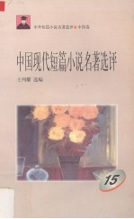 中国现代短篇小说名著选评  15