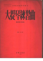 大提琴练习曲  第4册