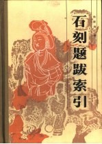 <em>石刻</em>题跋索引