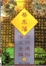 <em>蔡东</em>藩历代通俗演义全编  下