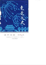 <em>东莞</em>文史资料选辑  第<em>13</em>辑