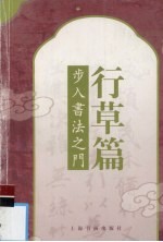 步入书法之门  行草篇