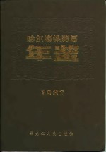 <em>哈<em>尔滨</em></em><em><em>铁路</em>局</em>年鉴  1987