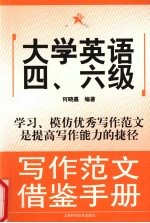 大学<em>英语</em>四、六级<em>写作</em>范文借鉴<em>手册</em>
