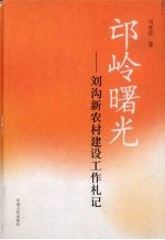 邙岭曙光  刘沟新农村建设工作札记