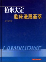 拉米夫定<em>临床</em><em>进展</em>荟萃