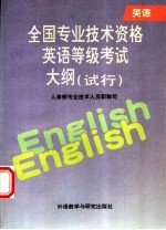 全国专业<em>技术</em>资格英语等级考试大纲  试行