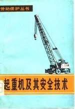 起重机及其安全<em>技术</em>