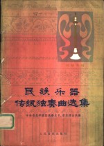 民族乐器传统独奏曲选集  唢呐专辑