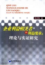 <em>企业</em>利益相关者<em>的</em>利益要求：理论与<em>实证</em><em>研究</em>