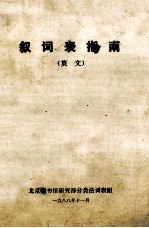叙<em>词表</em>指南  英文
