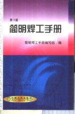 简明<em>焊工</em><em>手册</em>