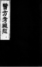 医方考绳愆  卷3