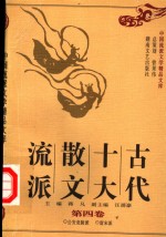 古代十大散文流派  第4卷