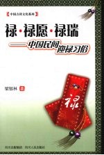 禄·禄愿·禄瑞  中国民间迎禄习俗