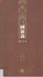 三国演义  图文本