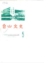 台山<em>文史</em>  第5辑