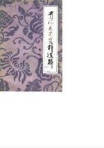 <em>贵阳</em>文史资料选辑  第8辑