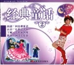 经典童话  2