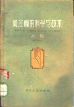 种庄稼的科学与技  水稻
