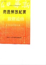 南通<em><em>文史</em><em>资料</em></em>选<em>辑</em>  <em>第</em>9<em>辑</em>  南通解放<em>纪实</em>
