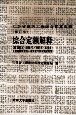 <em>江苏</em>省建筑工程综合预算定额（修订本）  综合定额解释  附1989年、1990年、1992年<em>江苏</em>省工程建设概预算人员资格考核试题及答案