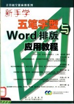 新手学五笔字型与WORD<em>排版</em>应用<em>教程</em>