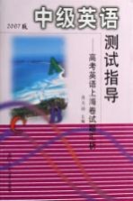 中级英语测试指导  高考英语上海<em>卷</em>试题汇析  2007年版