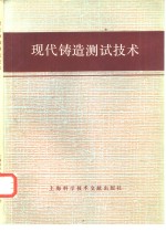 现代铸造<em>测试</em><em>技术</em>