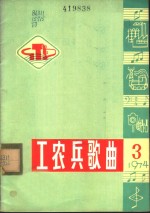 工农兵歌曲  <em><em>1</em>974</em><em>年</em>5月<em>第</em>3<em>期</em>