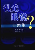 <em>视光</em>眼镜问题集