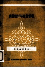 商业统计与企业管理  教学参考资料