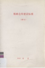 棉麻仓库建设标准  修订