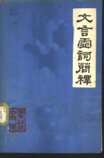 文言虚词简释