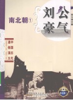 刘公豪气  典藏版