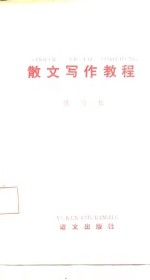 散文<em>写作</em><em>教程</em>
