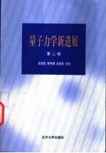 量子力学新进展  第2辑