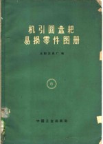 机引圆盘耙易损零件图册