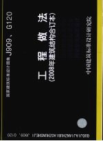国家建筑标准<em>设计</em>图集 工程做法 J909、G120 2008年建筑结构合订本