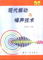 现代振动与噪声<em>技术</em>  第3卷