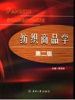 <em>纺织</em>商品学  第2版