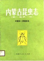 内蒙古昆虫志  <em>第</em><em>1</em><em>卷</em>  <em>第</em><em>1</em><em>册</em>