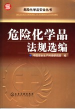 危险化学品法规选<em>编</em>