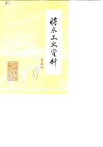将乐县文史<em>资料</em>  第5辑