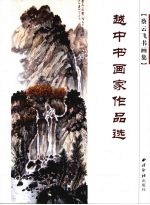 蔡云飞书画集  中英文本
