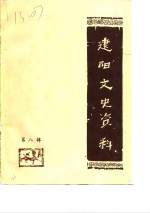 <em>建阳</em>文史资料  第8辑