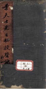 叶<em>天士</em>经验良方