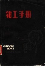 <em>钳工</em><em>手册</em>