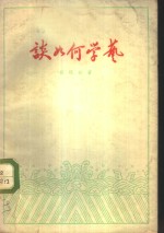 谈如何学艺