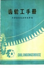 <em>齿轮</em>工<em>手册</em>